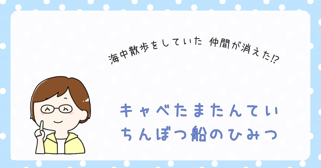 『キャベたまたんてい　ちんぼつ船のひみつ』紹介