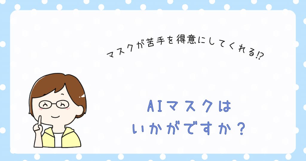 『AIマスクはいかがですか？』紹介