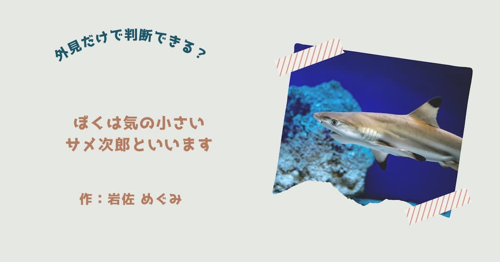 『ぼくは気の小さいサメ次郎といいます』紹介