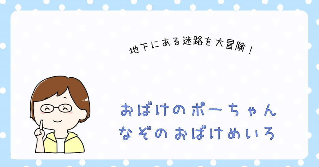 『おばけのポーちゃん　 なぞのおばけめいろ』紹介