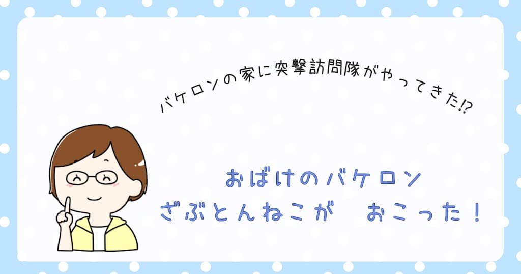 『おばけのバケロン　ざぶとんねこが　おこった！』紹介