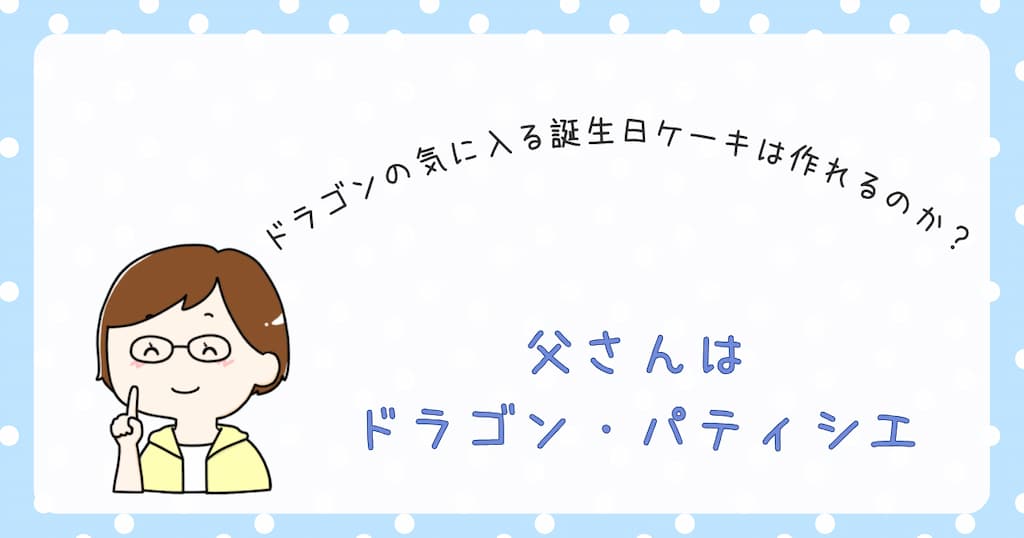 『父さんはドラゴン・パティシエ』紹介