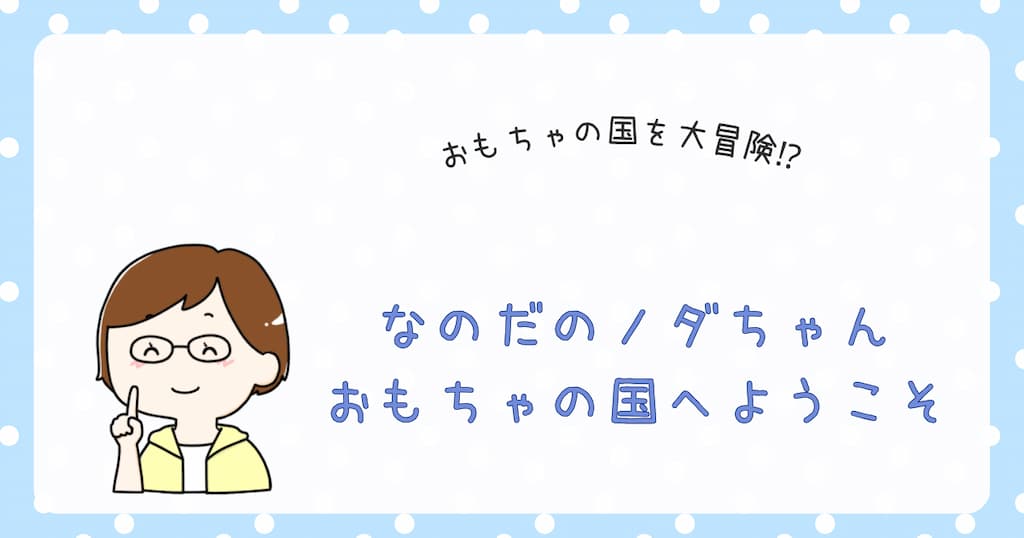 『なのだのノダちゃん　おもちゃの国へようこそ』紹介