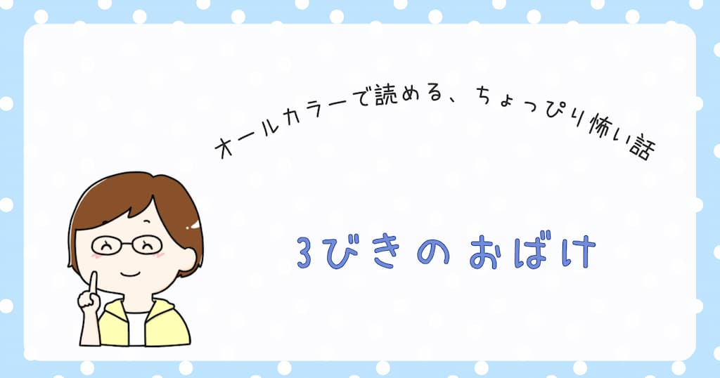 『3びきのおばけ』紹介