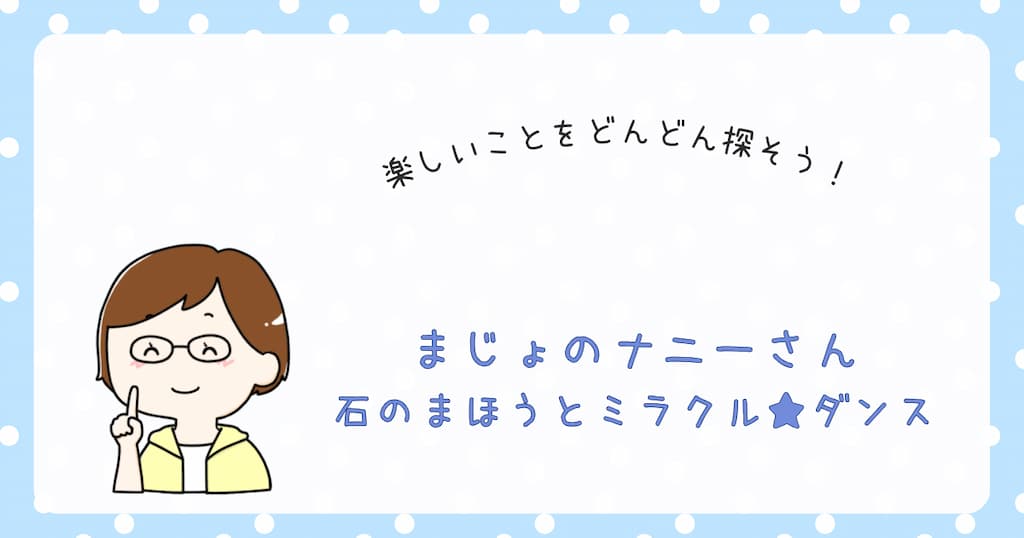 『まじょのナニーさん　石のまほうとミラクル★ダンス』紹介