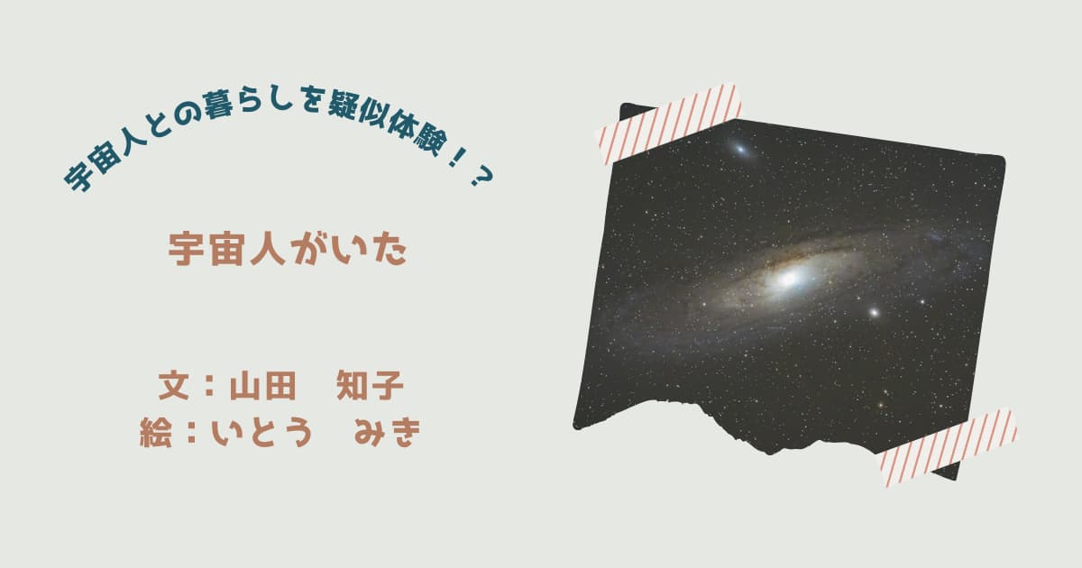 『宇宙人がいた』紹介