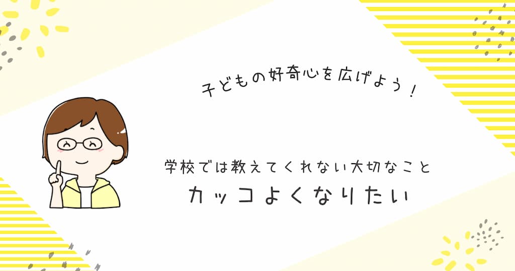 『学校では教えてくれないこと　カッコよくなりたい』紹介