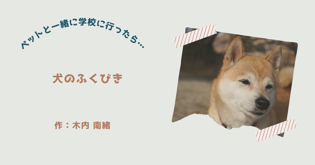 『犬のふくびき』紹介