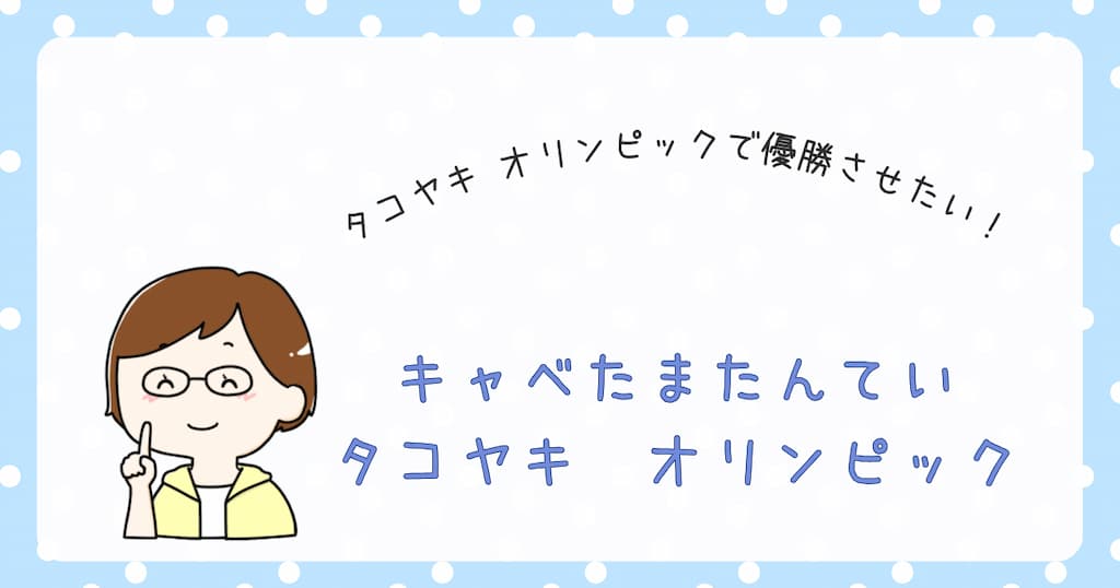 『キャベたまたんてい　タコヤキオリンピック』紹介