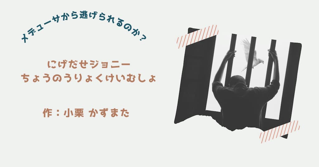 『にげだせジョニー　ちょうのうりょくけいむしょ』紹介