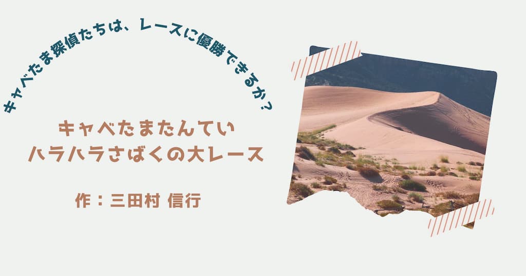 『キャベたまたんてい　ハラハラさばくの大レース』紹介