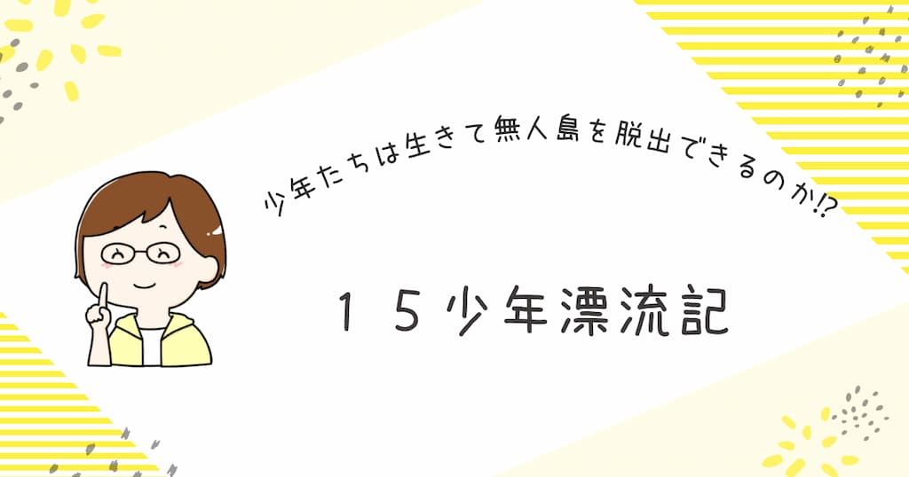 『15少年漂流記』紹介