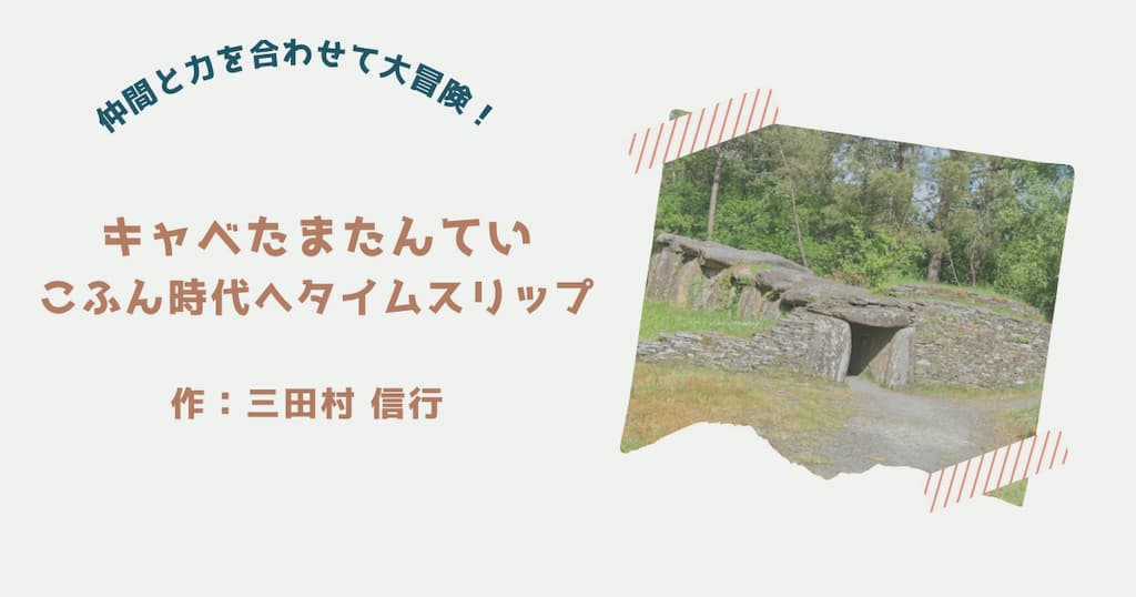 『キャベたまたんてい　こふん時代へタイムスリップ』紹介