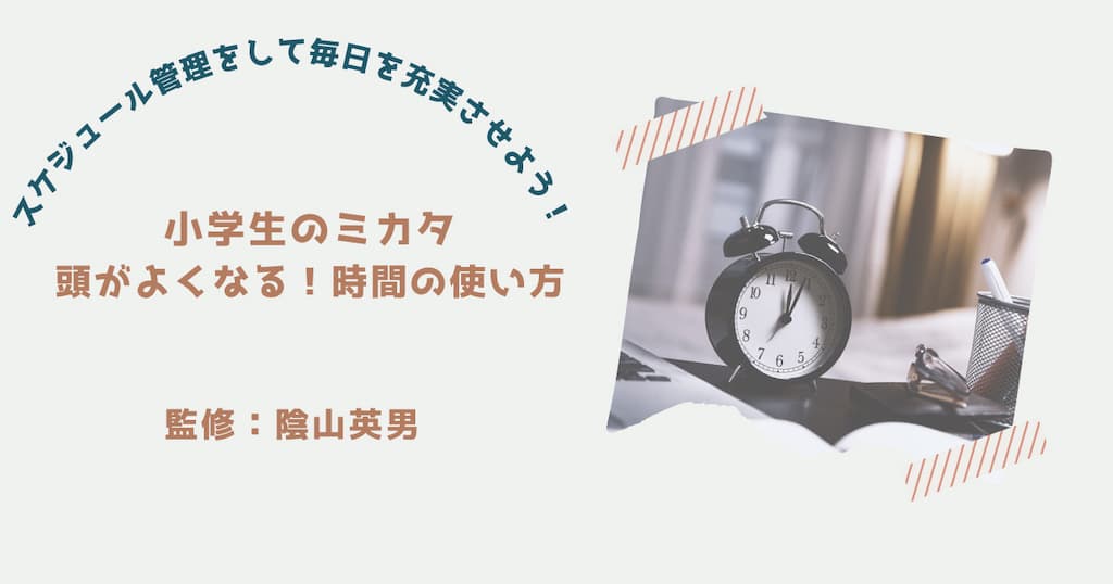 『頭がよくなる！時間の使い方』紹介