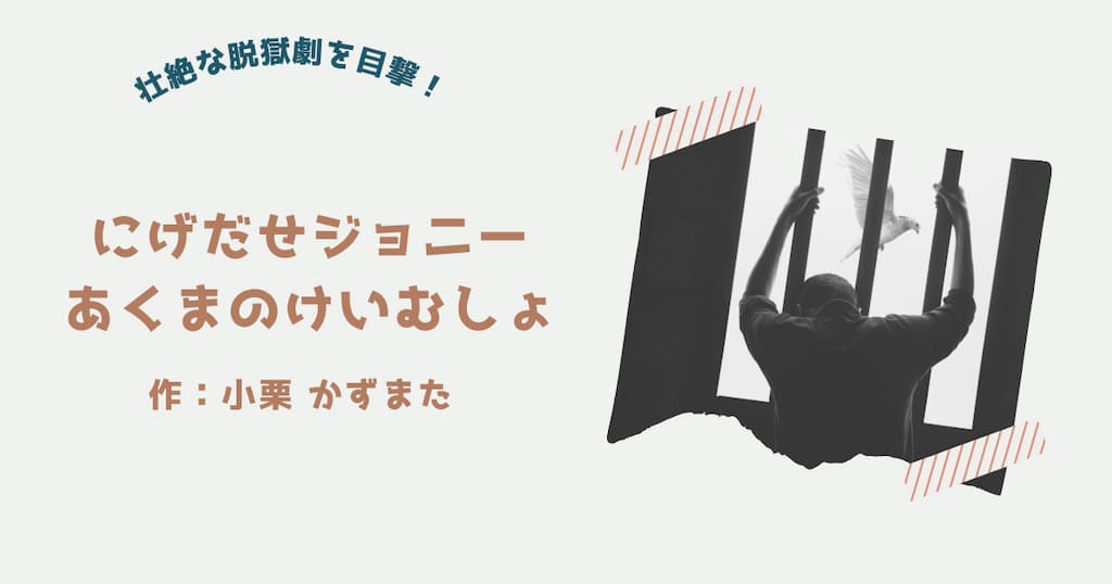 『にげだせジョニー あくまのけいむしょ』紹介