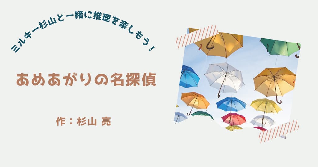 『あめあがりの名探偵』紹介