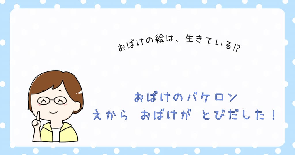 『おばけのバケロン　えから おばけが とびだした！』の紹介