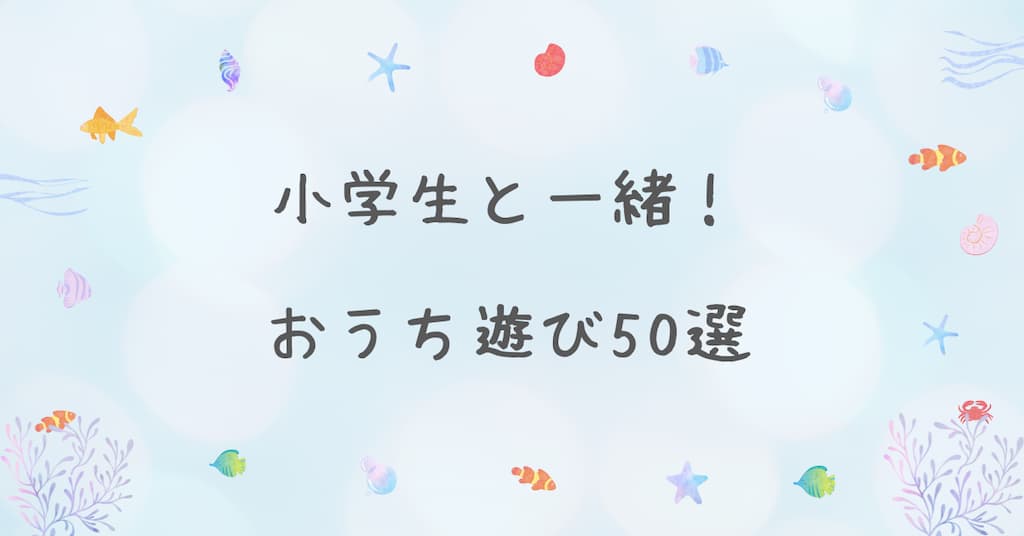 『おうち遊び50選』紹介