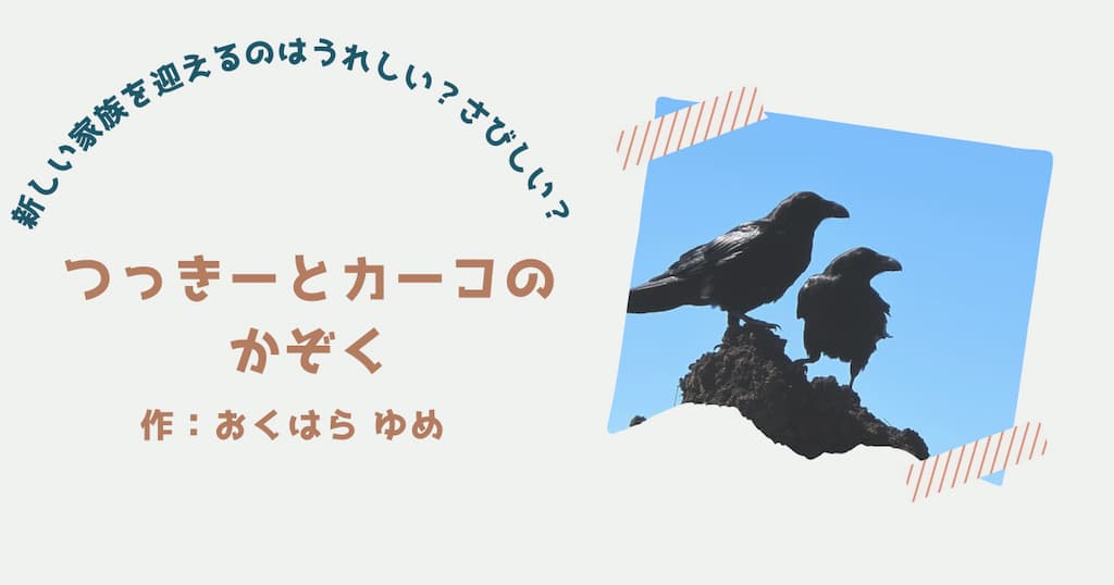 『つっきーとカーコのかぞく』紹介