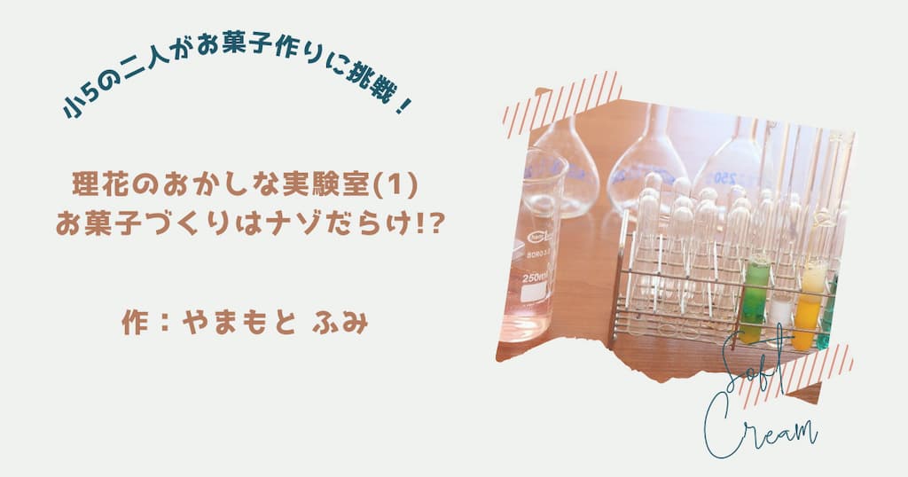 『理花のおかしな実験室1』紹介