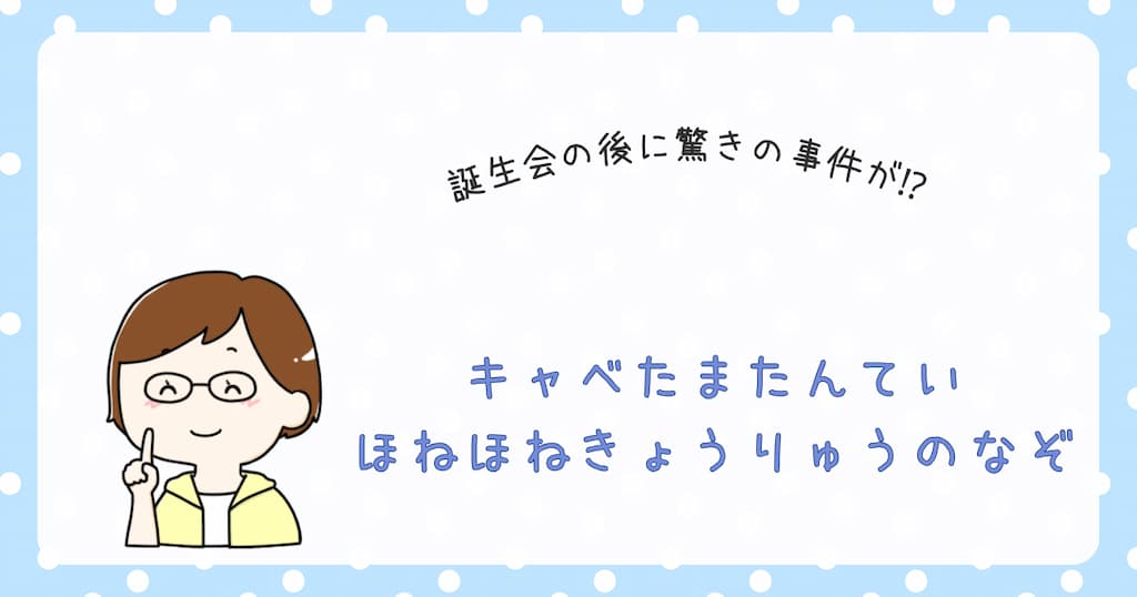 『キャベたまたんてい　ほねほねきゅうりゅうのなぞ』紹介