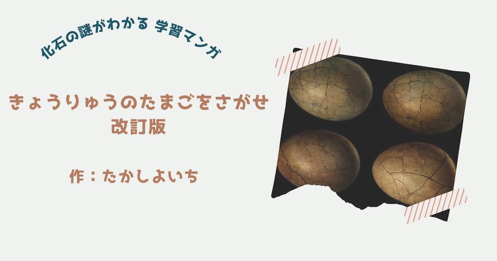 『きょうりゅうのたまごをさがせ』紹介