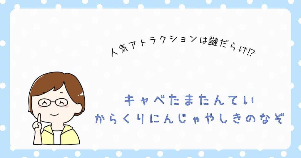 『キャベたまたんてい　からくりにんじゃやしきのなぞ』の紹介