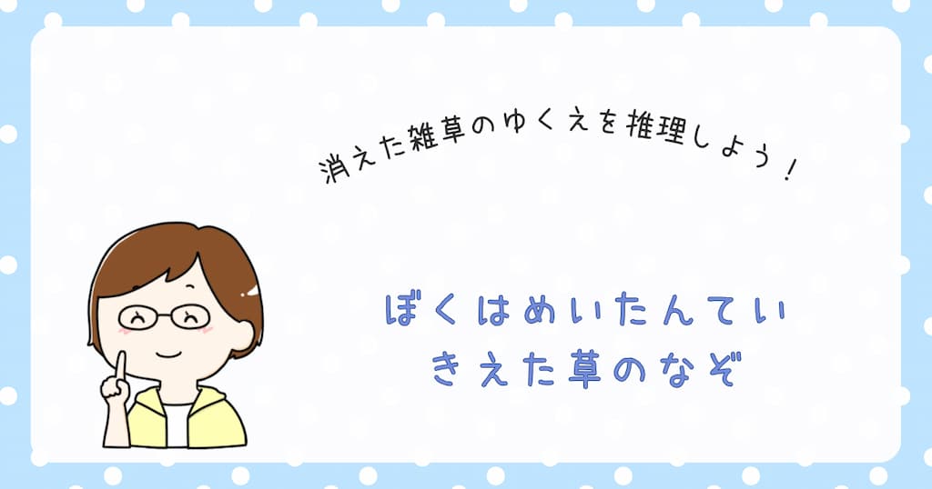 『ぼくはめいたんてい　きえた草のなぞ』紹介