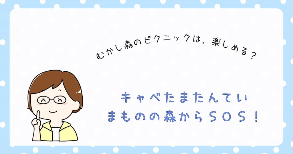 『キャベたまたんてい　まものの森からSOS！』紹介