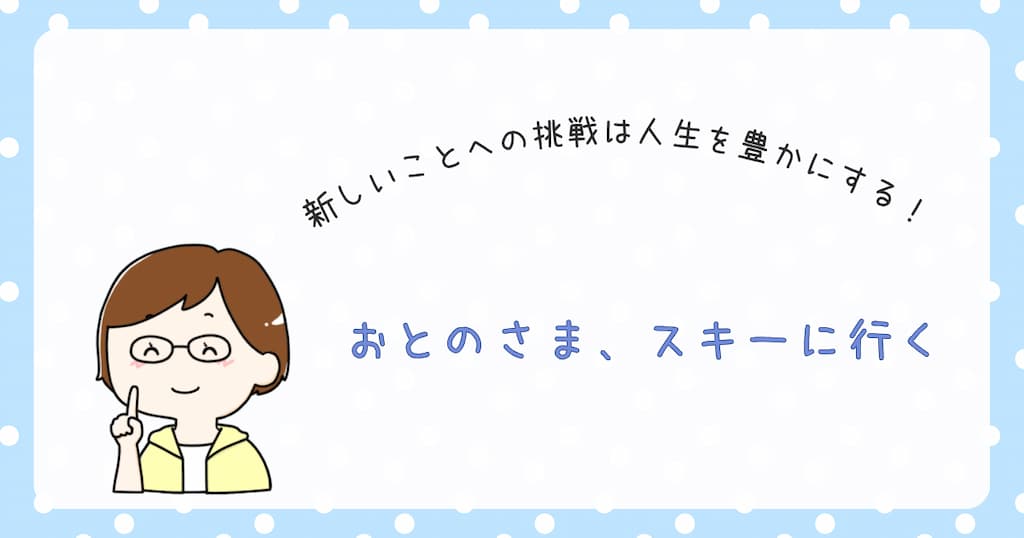 『おとのさま、スキーに行く』の紹介