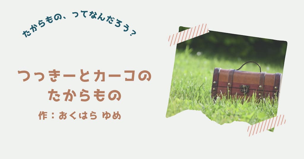 『つっきーとカーコのたからもの』紹介