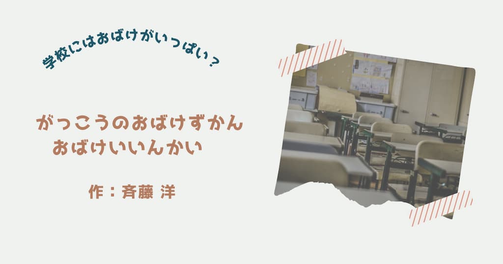 『がっこうのおばけずかん　おばけいいんかい』紹介