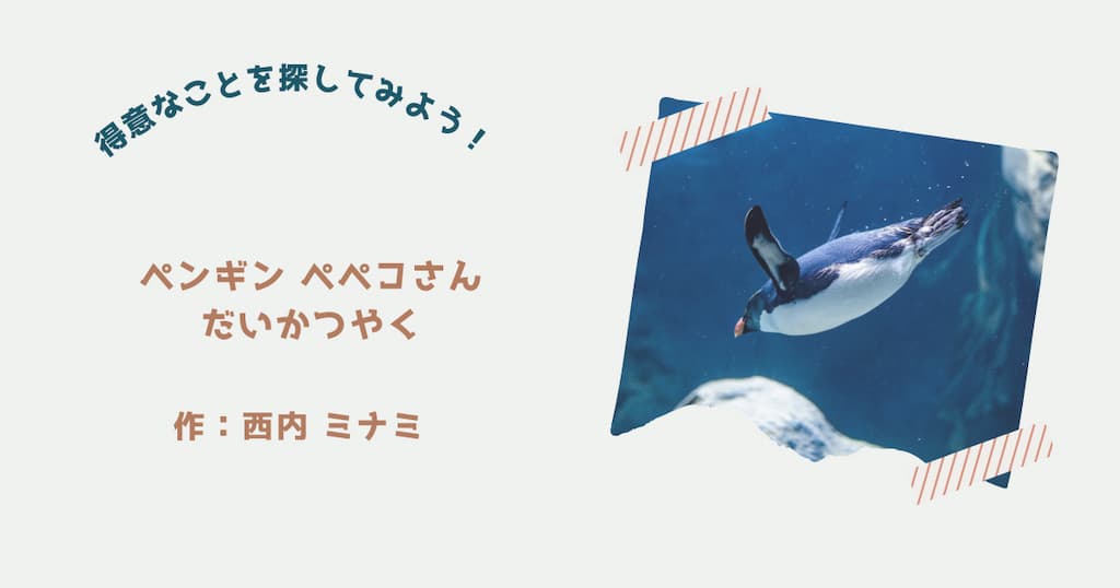 『ペンギンぺペコさんだいかつやく』紹介