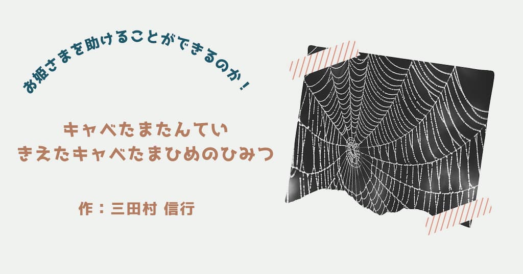 『キャベたまたんてい きえたキャベたまひめのひみつ』紹介