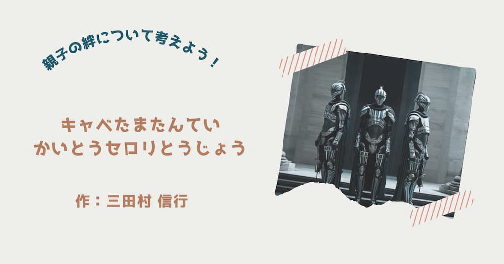 『キャベたまたんてい　かいとうセロリとうじょう』紹介