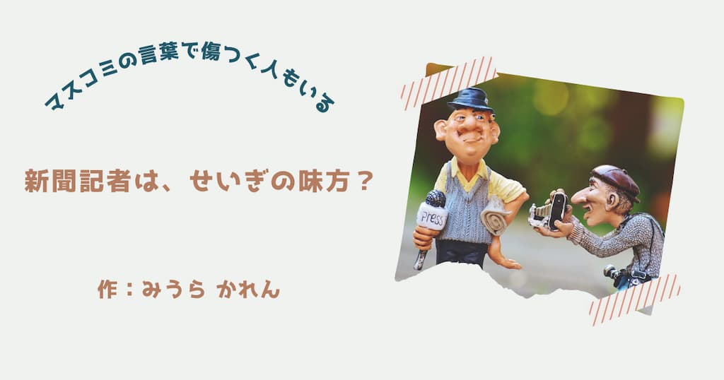 『新聞記者は、せいぎの味方？』紹介