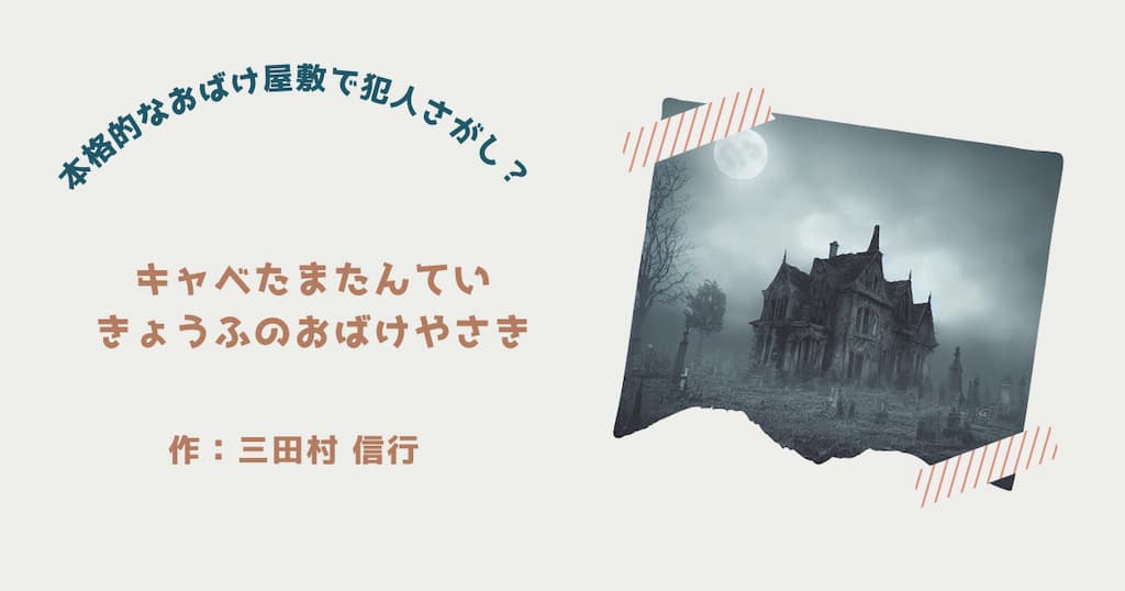 『キャベたまたんてい　きょうふのおばけやしき』紹介