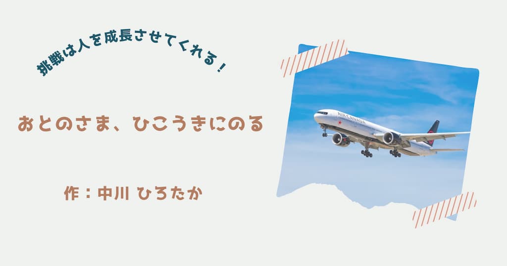 『おとのさま、ひこうきにのる』紹介