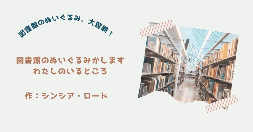 『図書館のぬいぐるみかします』紹介