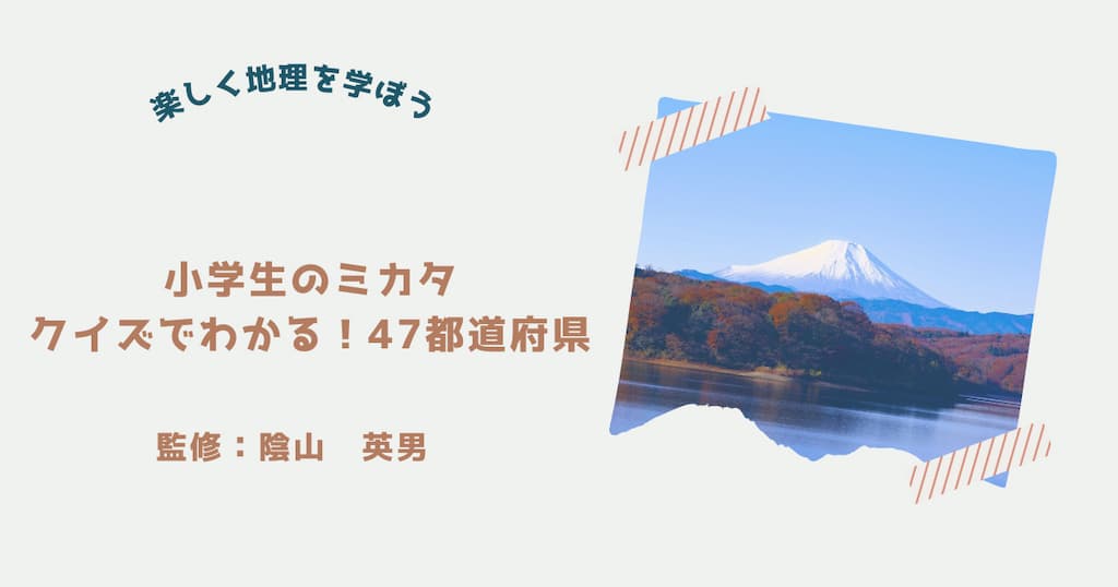 『小学生のミカタ　クイズでわかる！47都道府県』紹介