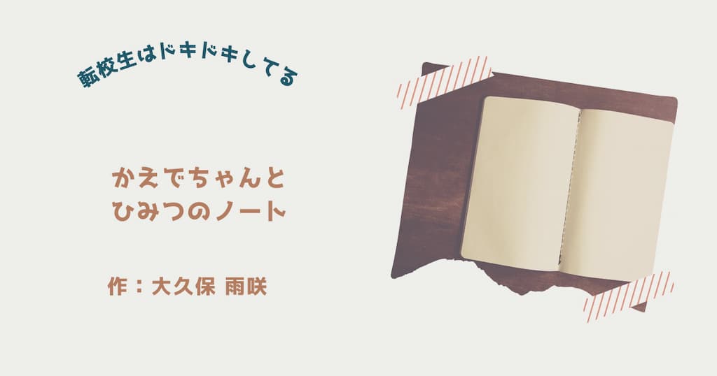 『かえでちゃんとひみつのノート』紹介