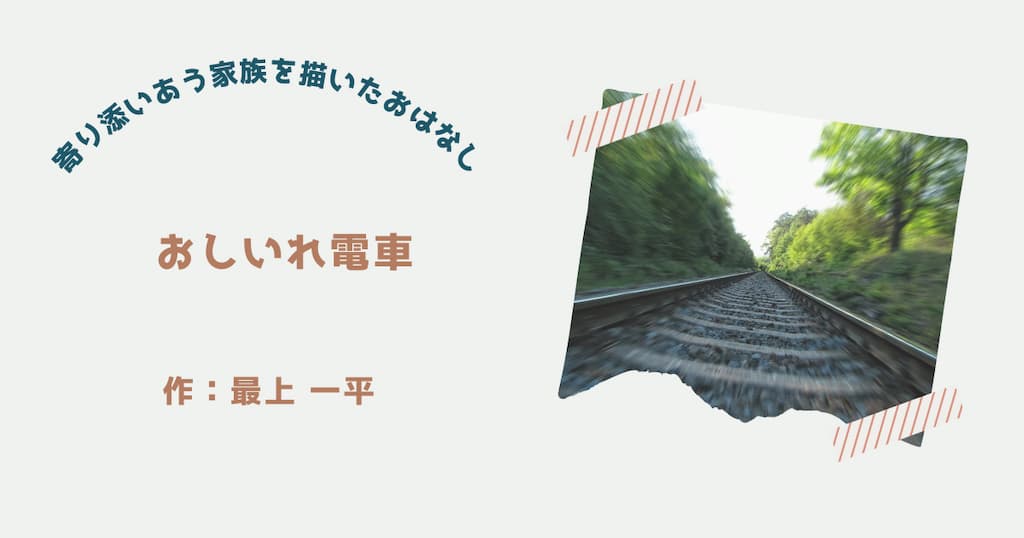 『おしいれ電車』紹介