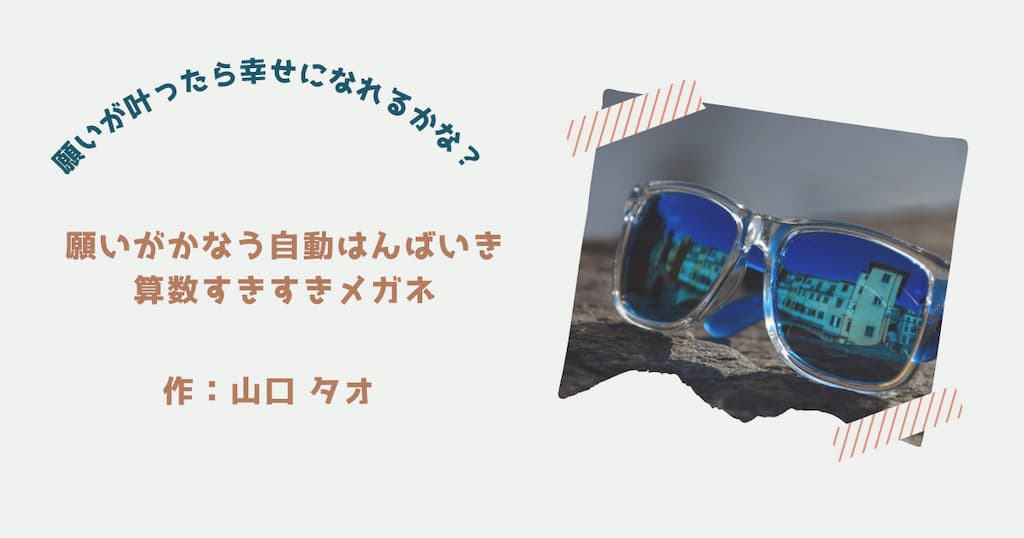 『願いがかなう自動はんばいき　算数すきすきメガネ』紹介