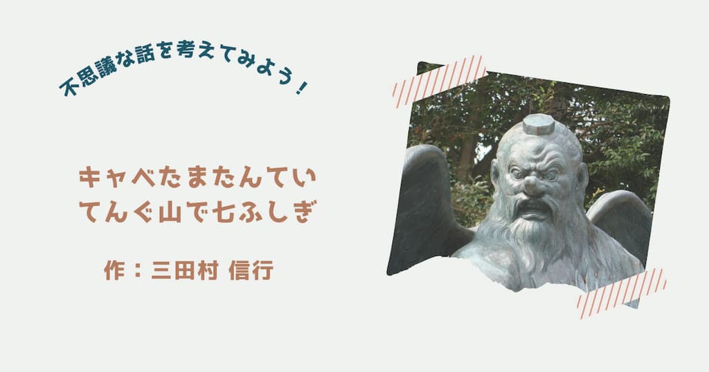 『キャベたまたんてい　てんぐ山で七ふしぎ』紹介