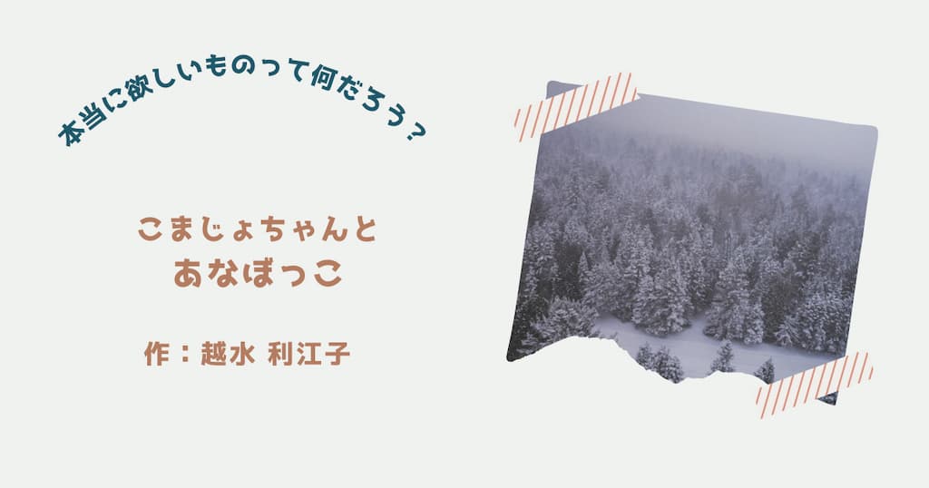 『こまじょちゃんとあなぼっこ』紹介