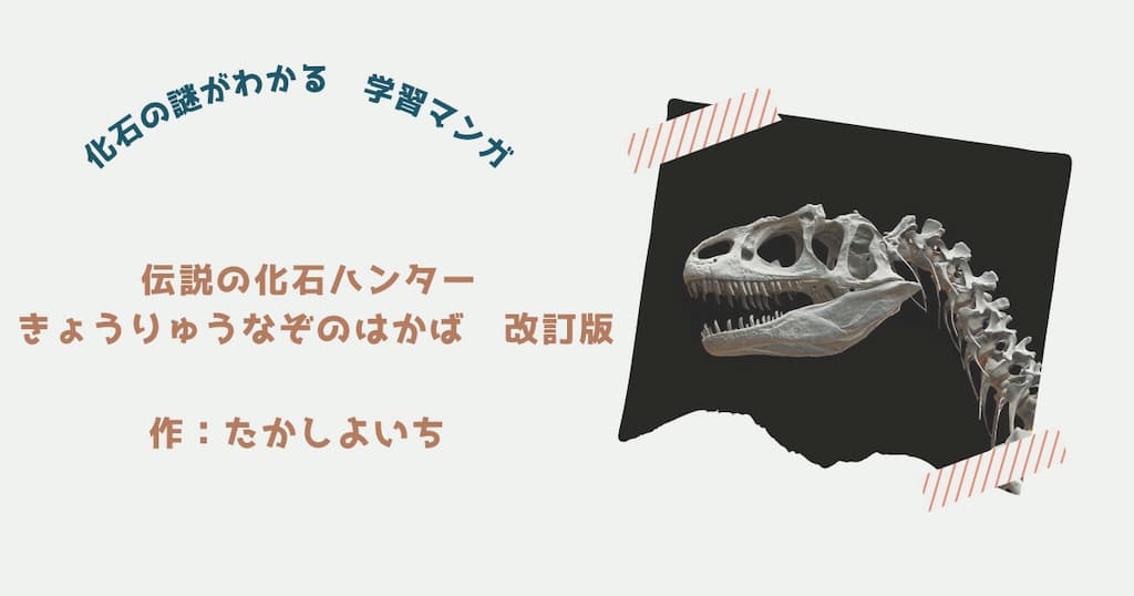 『きょうりゅうなぞのはかば』紹介