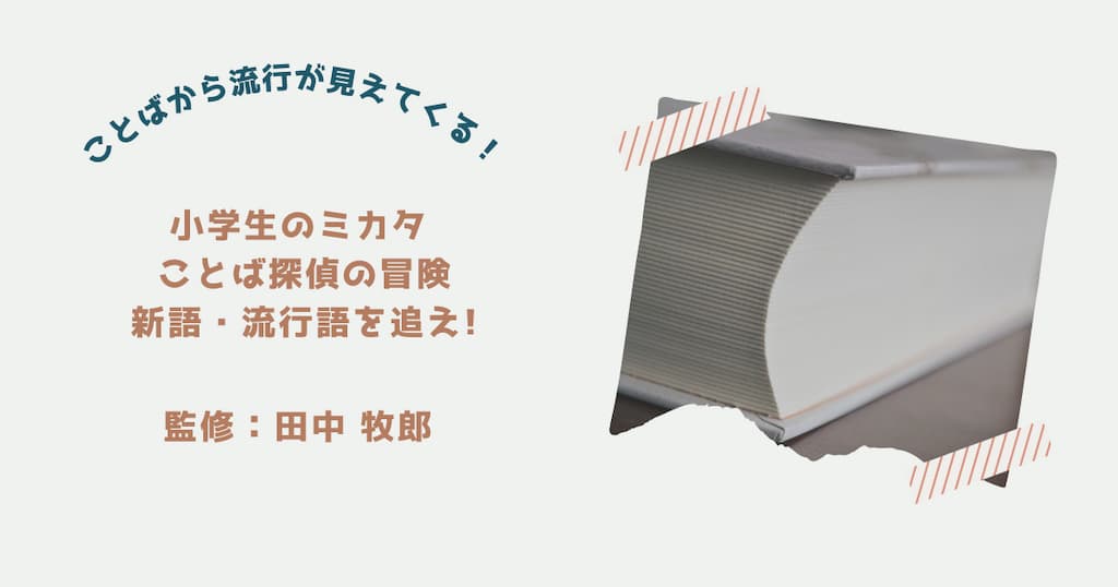 『新語・流行語を追え！』紹介