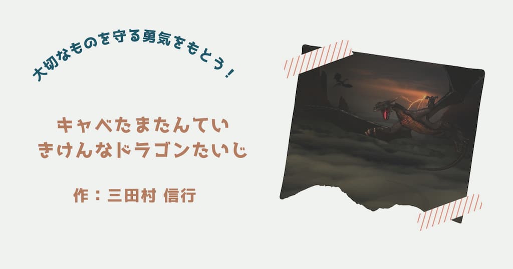 『キャベたまたんてい　きけんなドラゴンたいじ』紹介