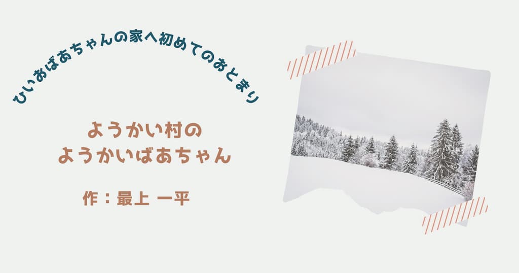 『ようかい村のようかいばあちゃん』紹介