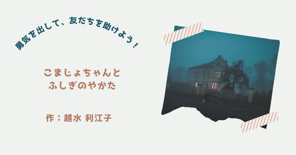 『こまじょちゃんとふしぎのやかた』紹介